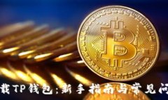   如何下载TP钱包：新手指