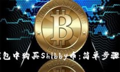 如何在TP钱包中购买Shibb