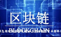 TP钱包转账手续费详解：如